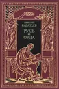 Русь и орда. Историческая эпопея в 2 томах. Том 1. Ярлык великого хана. Карач-Мурза - Каратеев Михаил Дмитриевич