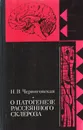 О патогенезе рассеянного склероза - Черниговская Н. В.