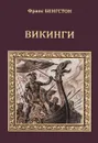 Викинги - Бенгстон Франс Г.