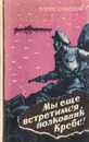 Мы еще встретимся, полковник Кребс! Первая встречная - Соколов Б. Н.