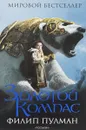 Золотой компас - Филип Пулман