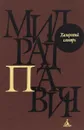 Хазарский словарь. Мужская версия - Милорад Павич