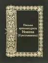 Письма архимандрита Иоанна (Крестьянкина) - Архимандрит Иоанн (Крестьянкин)