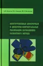 Многоуровневые дискретные и дискретно-континуальные реализации вариационно-разностного метода - А. Б. Золотов, П. А. Акимов, М. Л. Мозгалева