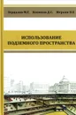 Использование подземного пространства. Учебник - М. Г. Зерцалов, Д. С. Конюхов, В. Е. Меркин