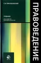 Правоведение. Учебник - С. Н. Братановский