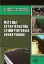 Методы строительства армогрунтовых конструкций. Учебно-методическое пособие - В. Г. Офрихтер, А. Б. Пономарев, В. И. Клевеко, К. В. Решетникова