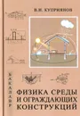 Физика среды и ограждающих конструкций. Учебник - В. Н. Куприянов