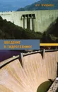 Введение в гидротехнику. Учебное пособие - Ю. П. Правдивец