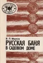 Русская баня в садовом доме. Сруб своими руками - Марков Владимир Петрович, Бояр Сергей Владимирович