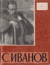 Сергей Васильевич Иванов - Грановский И. Н.