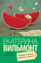 Гормон счастья и прочие глупости - Екатерина Вильмонт