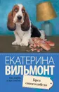 Бред сивого кобеля - Екатерина Вильмонт