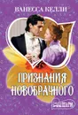Признания новобрачного - Ванесса Келли