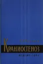 Краниостеноз (Клиника и хирургическое лечение) - Козырев В.