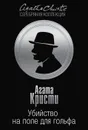 Убийство на поле для гольфа - Агата Кристи