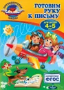Готовим руку к письму. Для детей 4-5 лет - А. В. Пономарева