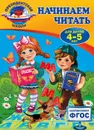 Начинаем читать. Для детей 4-5 лет - А. В. Пономарева