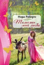 Талисман моей любви - Нора Робертс