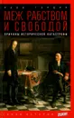 Меж рабством и свободой. Причины исторической катастрофы - Яков Гордин
