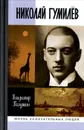 Николай Гумилев. Жизнь расстрелянного поэта - Владимир Полушин