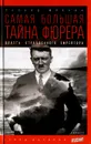 Самая большая тайна фюрера. Власть отравленного ефрейтора - Леонид Млечин