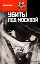 Убиты под Москвой - Константин Воробьев