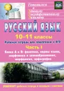 Русский язык. 10-11 классы. Рабочая тетрадь для подготовки к ЕГЭ. Часть 1. Блоки А и В. Фонетика, нормы языка, морфемика и словообразование, морфология, орфография (+ приложение) - Д. Б. Абдуллаева, О. Г. Клишова