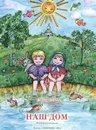 Наш дом. Книжка-помощница - Е. Королева