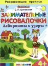 Занимательные рисовалочки. Лабиринты и узоры - С. П. Циновская