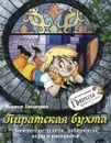 Пиратская бухта. Логические задачи, лабиринты, игры и раскраски - Запаренко Виктор Степанович
