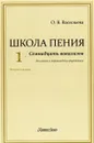 Школа пения. Часть 1. Семнадцать вокализов для голоса в сопровождении фортепиано. Учебное пособие - О. В. Васильева