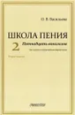 Школа пения. Часть 2. Пятнадцать вокализов для голоса в сопровождении фортепиано. Учебное пособие - О. В. Васильева