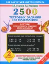 Математика. 2 класс. 2500 тестовых заданий по математике - Узорова О.В., Нефёдова Е.А.