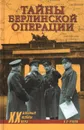 Тайны Берлинской операции - В. А. Рунов