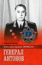Генерал Антонов - Владимир Дайнес