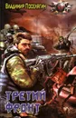 Аномалия. Третий фронт - Владимир Поселягин