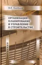 Организация планирование и управление в строительстве. Учебник - П. П. Олейник