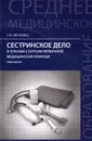 Сестринское дело в терапии с курсом первичной медицинской помощи. Практикум - Т. П. Обуховец