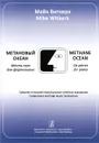 Майк Виткерк. Метановый океан. 6 пьес для фортепиано. Средние и высшие учебные заведения - Майк Виткерк