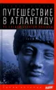 Путешествие в Атлантиду. По следам золотой легенды - Еремей Парнов