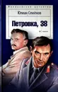 Петровка, 38 - Юлиан Семенов