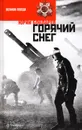 Горячий снег - Юрий Бондарев