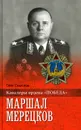 Маршал Мерецков - Олег Смыслов