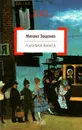 Голубая книга - Михаил Зощенко
