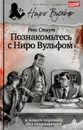 Познакомьтесь с Ниро Вульфом - Рекс Стаут