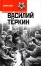Василий Теркин - Александр Твардовский