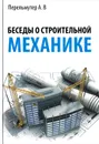 Беседы о строительной механике - А. В. Перельмутер