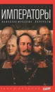 Императоры. Психологические портреты - Георгий Чулков