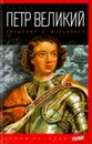 Петр Великий. Прощание с Московией - Роберт К. Масси